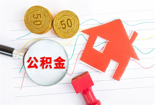 公积金无房证明-淮南公积金代办平台