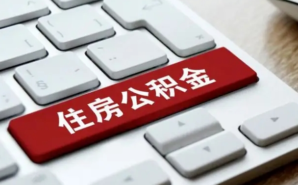 公积金都需要什么手续-淮南公积金代办平台