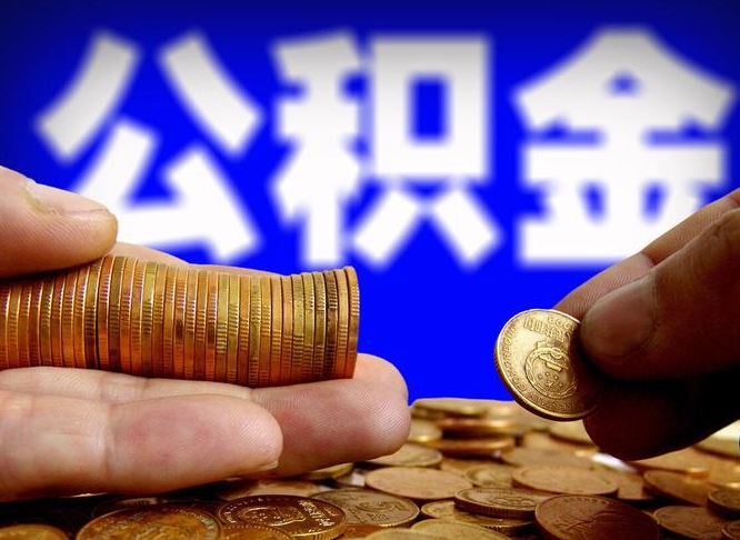 公积金无房证明-淮南公积金代办平台